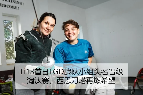 Ti13首日LGD战队小组头名晋级淘汰赛，西恩刀塔再燃希望