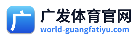 广发体育官网